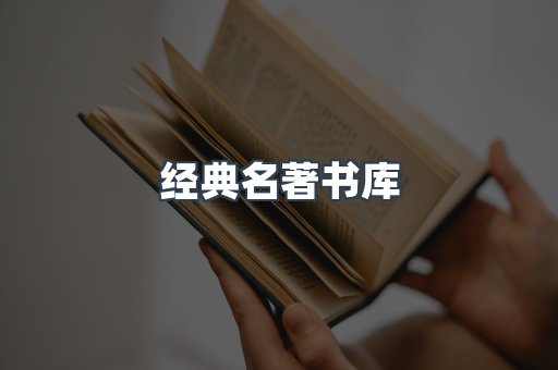 经典名著书库